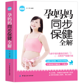 【第二件半价】孕妈妈同步全解孕妇孕期书籍 备孕知识书籍饮食营养调理 pdf epub mobi 电子书 下载