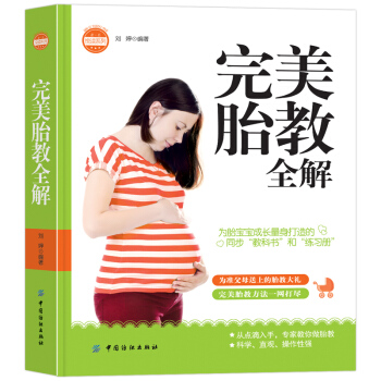 【第二件半价】胎教全解为胎宝宝成长量身打造 pdf epub mobi 电子书 下载