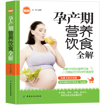 【第二件半价】孕产期营养饮食全解孕妇百科全书正版坐月子书孕期营养健康食谱育儿百科孕前怀孕书籍大全 pdf epub mobi 电子书 下载