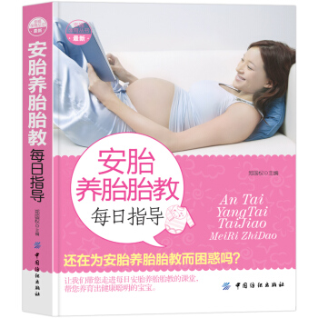 【第二件半价】安胎养胎胎教每日指导育儿百科书孕妇看的书 科学指导饮食营养餐调养备孕怀孕参考书 pdf epub mobi 电子书 下载