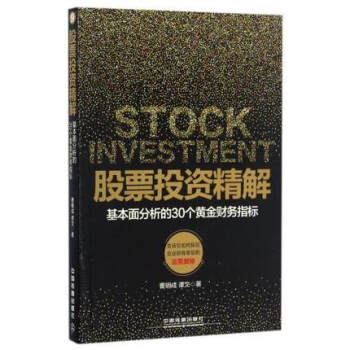 股票投资精解-基本面分析的30个黄金财务指标