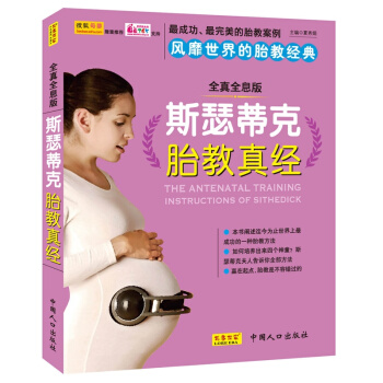 斯瑟蒂克胎教真经(全真全息版) pdf epub mobi 下载