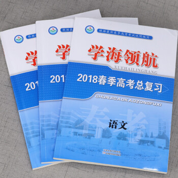 2018學海領航春季高考總復習指導書語文數學英語三本套裝學海領航 春季高考總復習 英語山東 pdf epub mobi 電子書 下載