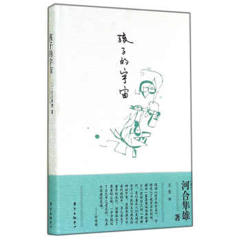 孩子的宇宙 教育作品 亲子家教心理疏导 推崇的心灵导师河合隼雄带你走进孩子的心灵 学习参考 文 pdf epub mobi 下载