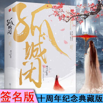 正版現貨 孤城閉 米蘭Lady著 古代言情小說 pdf epub mobi 下载