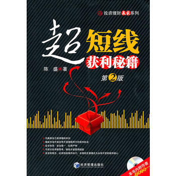 《超短綫獲利秘籍第2版》 經濟管理齣版社， 經濟管理齣版社 pdf epub mobi 電子書 下載