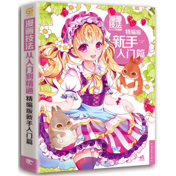 漫画技法从入门到精通(新手入门篇)(精编版)