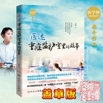 签名版 现货 医述:重症监护室里的故事 殳儆著 人民卫生出版社 978711726132 pdf epub mobi 下载