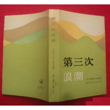 《第三次浪潮》美）阿尔温·托夫勒，三联出版 pdf epub mobi 下载