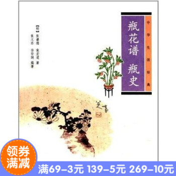 正版* 瓶花谱瓶史(中华生活经典) 张谦德,(明)袁宏道 著,张文浩 ,孙华娟 编著
