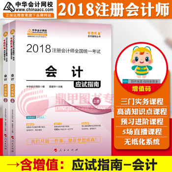 注册会计师2018教材中华会计网校 梦想成真 cpa2018 注会 cpa会计 应试指南 pdf epub mobi 下载