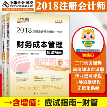 注冊會計師2018教材中華會計網校 夢想成真 cpa2018 注會 cpa財務成本管理 應試指南 pdf epub mobi 下载