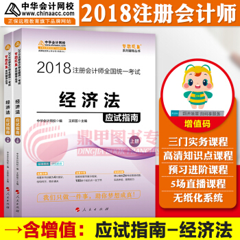 注冊會計師2018教材中華會計網校 夢想成真 cpa2018 注會 cpa經濟法 應試指南 pdf epub mobi 下载