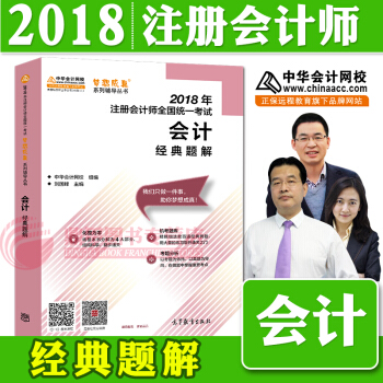 注册会计师2018教材中华会计网校 梦想成真 cpa2018 注会 cpa会计 经典题解 pdf epub mobi 下载
