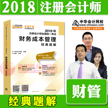 注册会计师2018教材中华会计网校 梦想成真 cpa2018 注会 cpa财务成本管理 经典题解 pdf epub mobi 下载