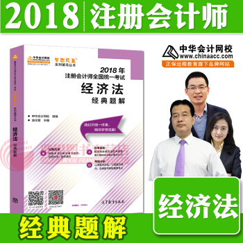 注册会计师2018教材中华会计网校 梦想成真 cpa2018 注会 cpa经济法 经典题解 pdf epub mobi 下载