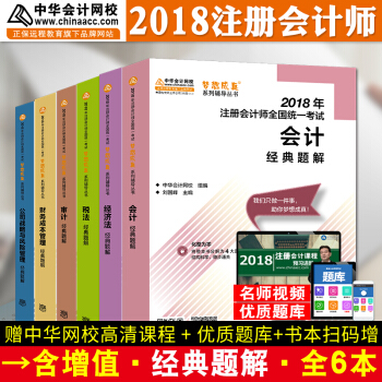 注冊會計師2018教材中華會計網校 夢想成真 cpa2018 注會 cpa經典題解6科全套 pdf epub mobi 下载