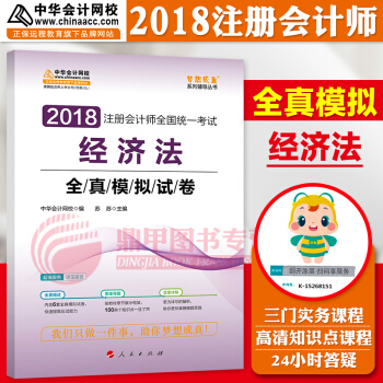 注冊會計師2018教材中華會計網校 夢想成真 cpa2018 注會 cpa經濟法 全真模擬試捲 pdf epub mobi 下载