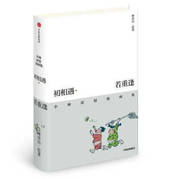 初相遇·若重逢：小林深情漫画集 pdf epub mobi 下载