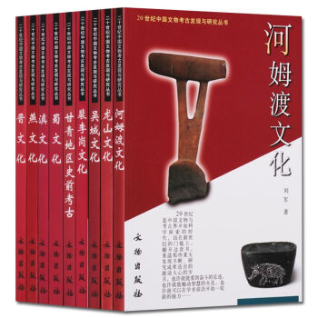20世紀中國文物考古發現與研究叢書 龍山文化 晉文化等文物考古書籍（套裝9冊） pdf epub mobi 下载
