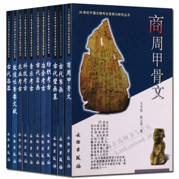 20世纪中国文考古发现与研究丛书 古代壁画墓 商周甲骨文 古代帛画等考研究书籍 全套11册 pdf epub mobi 下载
