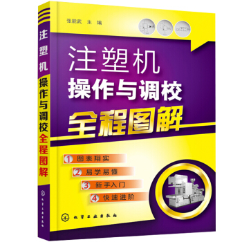 注塑機操作與調校全程圖解 pdf epub mobi 下载