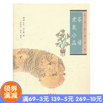 正版*茶谱煮泉小品(中华生活经典) 朱权　等著，黄明哲　等编著 中华书局 pdf epub mobi 电子书 下载