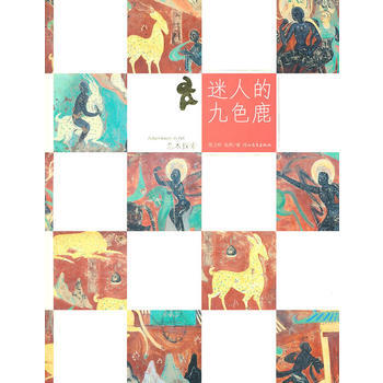 艺术探索 迷人的九色鹿 pdf epub mobi 电子书 下载