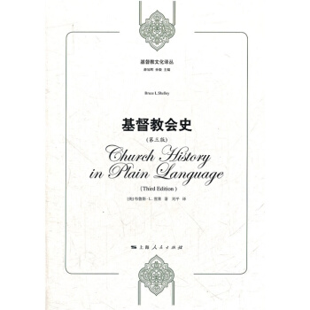 书籍 正版 基督教会史(第3版)/基督教文化译丛 以切的笔触简明地勾勒出基督教两千年的发展