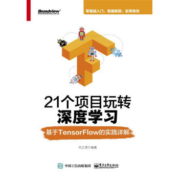 21個項目玩轉深度學習——基於TensorFlow的實踐詳解 計算機與互…|7598203 pdf epub mobi 下载