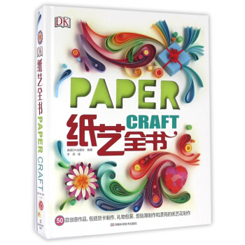 DK紙藝全書(精) pdf epub mobi 電子書 下載