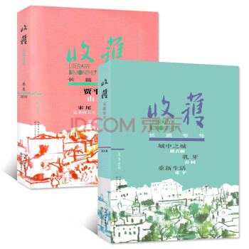 收获杂志长篇专号2018年2本打包春季卷/夏季卷 （1-6月）中长篇小说选刊文学文摘期刊 pdf epub mobi 下载