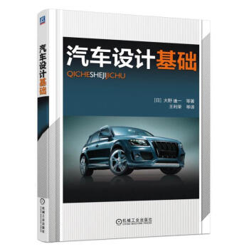 汽車設計基礎 pdf epub mobi 電子書 下載