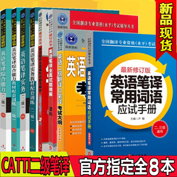 catti英语二级笔译 教材+配套训练+词语+精解+解析+大纲 共8本全国翻译资格水平专业考试2级