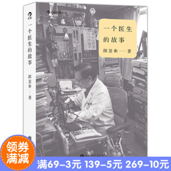 【正版】个医生的故事 (150个有温度的行医故事,还原有笑有泪、真实无比的医院生活)北京