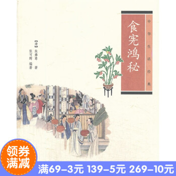 正版*食宪鸿秘---中华生活经典 朱彝尊 著,张可辉 编著 中华书局
