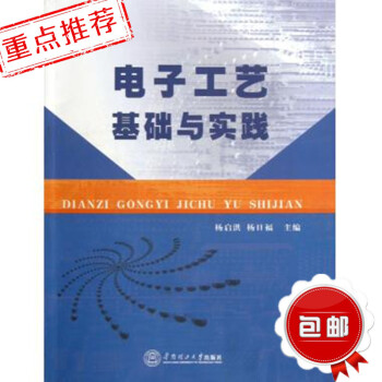 q2正版 電子工藝基礎與實踐 常用電子元器件 楊啓洪 楊日福 正版書籍 科技華南理工大學齣