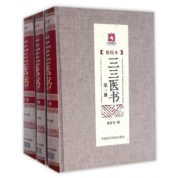 三三医书(精校本共3册)(精) pdf epub mobi 下载