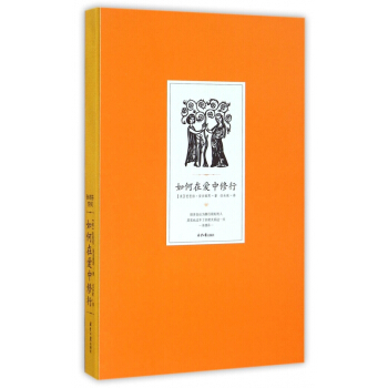 如何在愛中修行 pdf epub mobi 電子書 下載