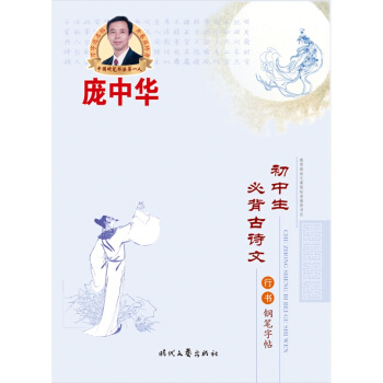 【正版書籍】龐中華初中生必背古詩文行書鋼筆字帖/行書字帖/行楷字帖/行書書法硬筆字帖/臨摹 pdf epub mobi 電子書 下載