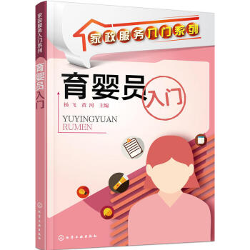 育婴员入门 pdf epub mobi 下载