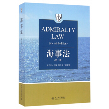 海事法(第3版) pdf epub mobi 電子書 下載