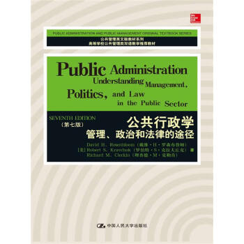 ZJ正版 公共行政学管理.政治和法律的途径-(第七版) 罗森布鲁姆 新华书店畅销书籍图书