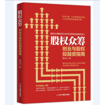 股權眾籌 創業與股權投融資指南 pdf epub mobi 下载