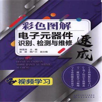 彩色圖解電子元器件識彆.檢測與維修速成 pdf epub mobi 下载