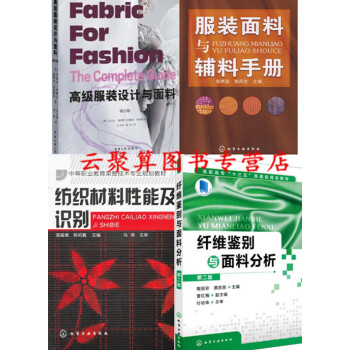 高级服装设计与面料+纤维鉴别与面料分析+纺织材料性能及识别+服装面料与辅料手册 面料性能分