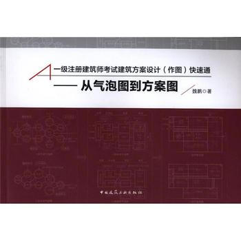 從氣泡圖到方案圖 一級注冊建築師考試建築方案設計作圖 pdf epub mobi 下载