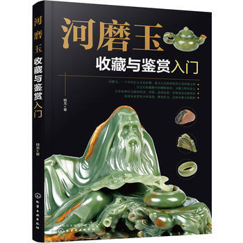 河磨玉收藏与鉴赏入门 pdf epub mobi 电子书 下载