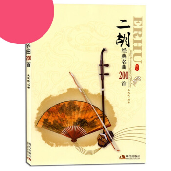 二胡经典名曲200首 二胡流行歌曲演奏曲集教程书籍 简易独奏曲谱 二胡书籍 音乐教材 pdf epub mobi 下载