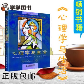 【正版】现货正版 心理学与生活第16版津巴多理查德 格里格 中文版 心理学书籍 人际交往心